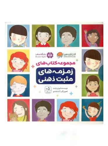 مجموعه کتاب های زمزمه های مثبت ذهنی 9 جلدی نویسنده : لوری رایت مترجم : شبنم حیدری پور انتشارات مهرسا