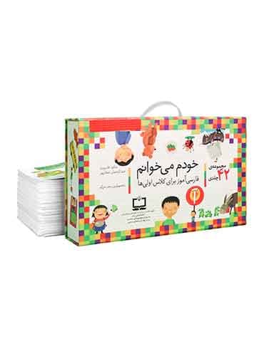 مجموعه کیف کتاب خودم می خوانم 43 جلدی نویسنده: شکوه قاسم نیا، عبدالرحمان صفارپور نشر افق