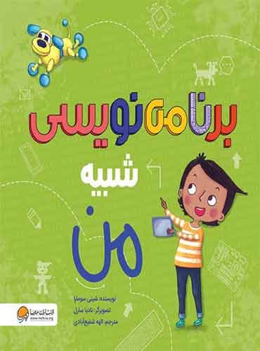 مجموعه ی شبیه من برنامه نویسی شبیه من نویسنده : شینی سومارا مترجم : الهه شفیع آبادی انتشارات مهرسا