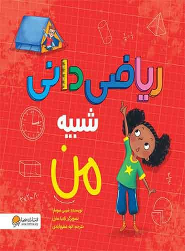مجموعه ی شبیه من ریاضی دانی شبیه من نویسنده : شینی سومارا مترجم : الهه شفیع آبادی انتشارات مهرسا
