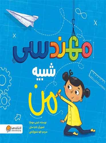 مجموعه ی شبیه من مهندسی شبیه من نویسنده : شینی سومارا مترجم : الهه شفیع آبادی انتشارات مهرسا