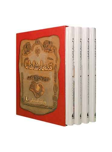 مجموعه ی قصههای شاهنامه 4 جلدی قابدار نویسنده: آتوسا صالحی نشر افق