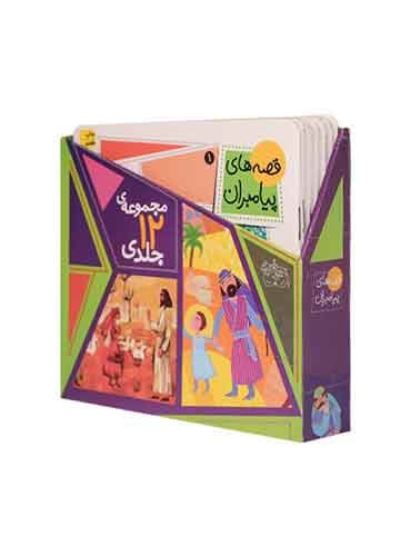 مجموعه ی قصه های پیامبران 12 جلدی قابدار نویسنده: لاله جعفری نشر افق