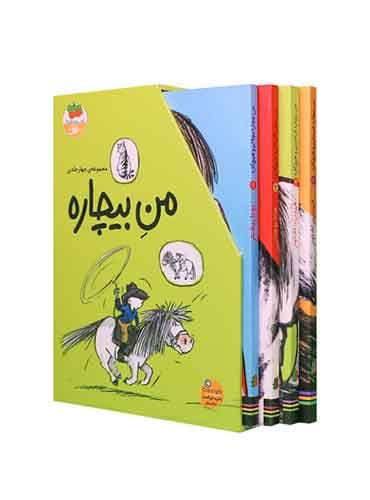 مجموعه ی من بیچاره 4 جلدی قابدار نویسنده: هانا یوهانزن و ... مترجم: کتایون سلطانی نشر افق