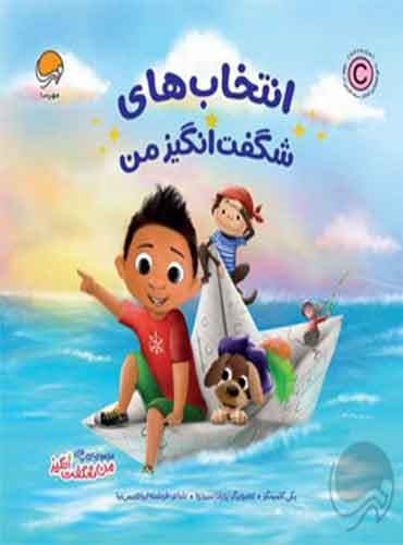 مجموعه ی من شگفت انگیز / انتخاب های شگفت انگیز من نویسنده : بی کامینگز مترجم : فرشته ابراهیمی نیا انتشارات مهرسا