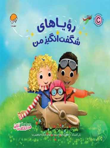 مجموعه ی من شگفت انگیز / رؤیاهای شگفت انگیز من نویسنده : بی کامینگز مترجم : فرشته ابراهیمی نیا انتشارات مهرسا