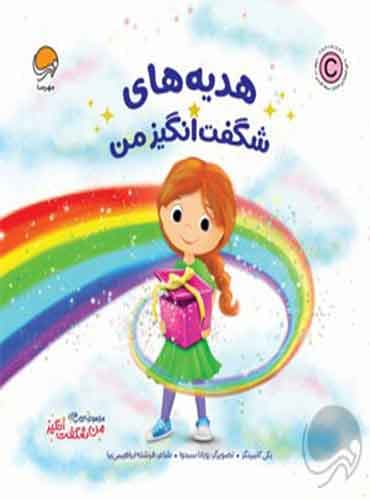 مجموعه ی من شگفت انگیز / هدیه های شگفت انگیز من نویسنده : بی کامینگز مترجم : فرشته ابراهیمی نیا انتشارات مهرسا