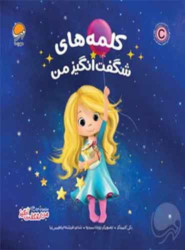 مجموعه ی من شگفت انگیز / کلمه های شگفت انگیز من نویسنده : بی کامینگز مترجم : فرشته ابراهیمی نیا انتشارات مهرسا