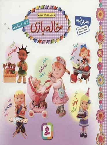 مجموعه ی 12 جلدی خاله بازی نویسنده: امیلی بومون مترجم: راضیه خوئینی / انتشارات قدیانی