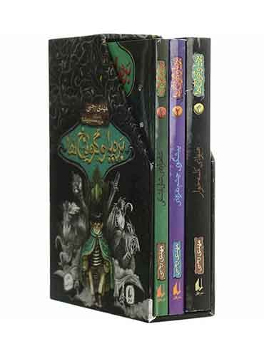 مجموعه 3 جلدی بردیا و گولاخ ها با قاب-نویسنده:مهدی رجبی-نشر افق