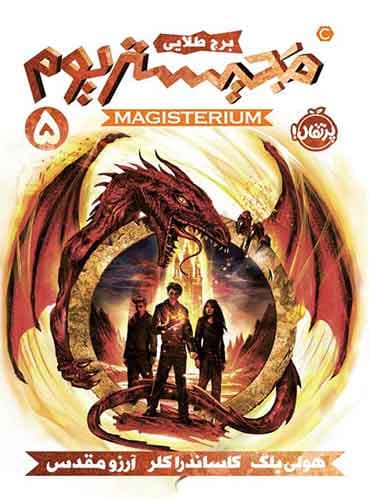 مجیستریوم (5) : برج طلايی / نویسنده / نویسنده: هولیبلک، کاساندرا کلر / مترجم: آرزو مقدس / نشر: پرتقال