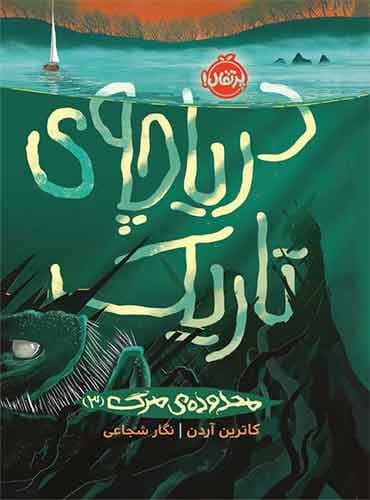 محدودهی مرگ (3) : دریاچهی تاریک / نویسنده: کاترین آردن مترجم: نگار شجاعی انتشارات پرتقال