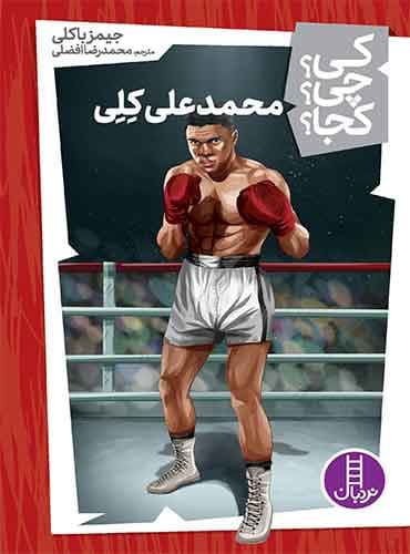 محمدعلی کلی از مجموعه کی؟ چی؟ کجا؟-نویسنده:جیمز باکلی-مترجم: محمدرضا افضلی-انتشارات نردبان