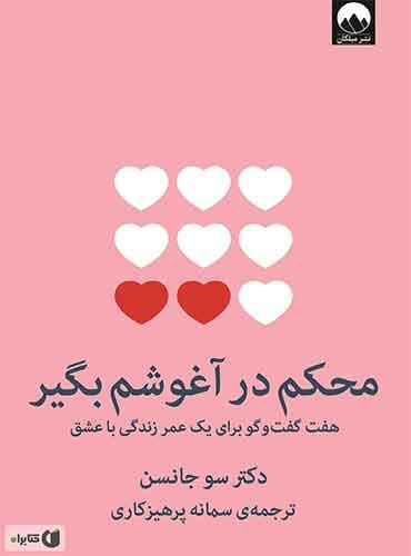 محکم در آغوشم بگیر: هفت گفت و گو برای یک عمر زندگی با عشق مترجم سمانه پرهیزکاری اثر دکتر سو جانسن نشر میلکان