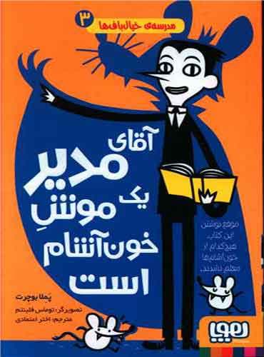 مدرسهی خیالبافها 3/ آقای مدیر یک موشِ خونآشام است
