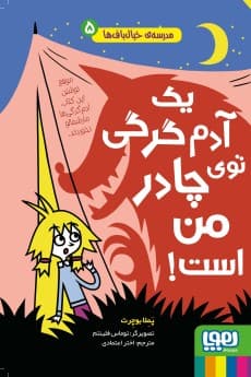 مدرسهی خیالبافها 5/ یک آدمگرگی توی چادر من است! / نشر هوپا