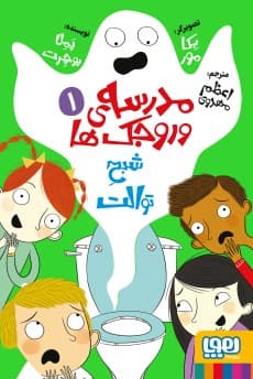 مدرسهی وروجکها 1/ شبح توالت/ انتشارات هوپا