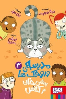 مدرسهی وروجکها 3/ پیشیخان در کلاس/ انتشارات هوپا
