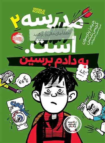 مدرسه... است!! 2 نویسنده: جیمز پترسون- کریس تبتس مترجم: امیرحسین دانشور کیان انتشارات پرتقال