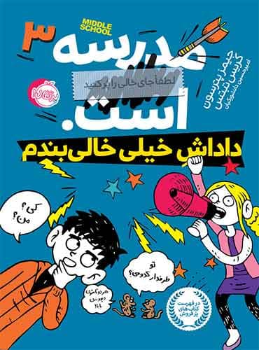 مدرسه... است!! 3 نویسنده: جیمز پترسون- کریس تبتس مترجم: امیرحسین دانشور کیان انتشارات پرتقال