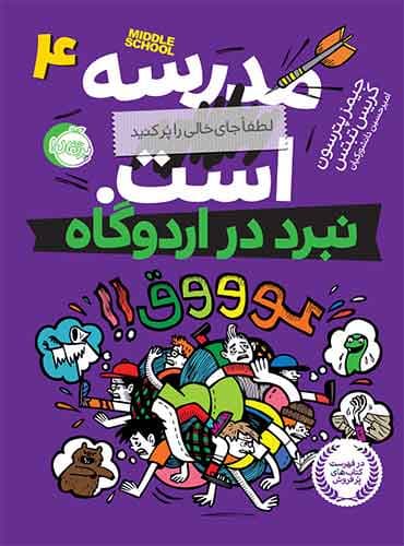 مدرسه... است!! 4 نویسنده: جیمز پترسون- کریس تبتس مترجم: امیرحسین دانشور کیان انتشارات پرتقال