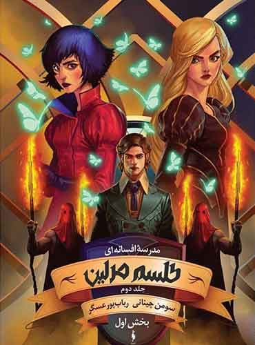 مدرسه افسانهای – جلد ۲ – طلسم مرلین (بخش اول) نويسنده: سومن چینانی مترجم: رباب پورعسگر /انتشارات باژ
