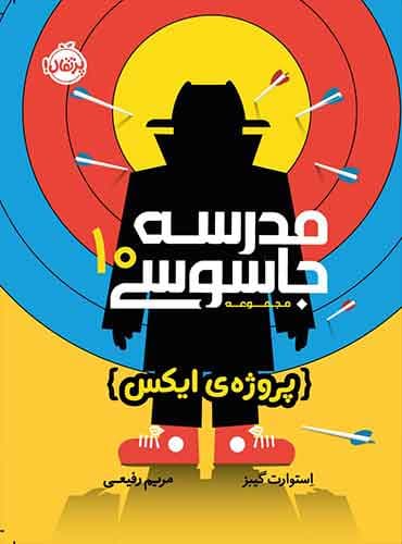 مدرسه جاسوسی 10: پروژه ی ایکس نویسنده: استوارت گیبز/ نشر پرتقال
