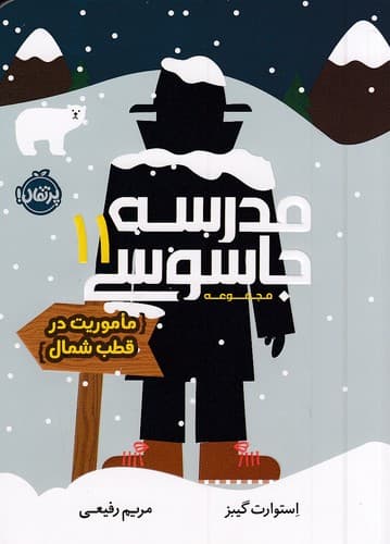 مدرسه جاسوسی 11/ ماموریت در قطب شمال / انتشارات پرتقال