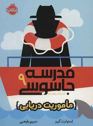 مدرسه جاسوسی 9 (ماموریت دریایی) / نويسنده: استوارت گیبز / مترجم: مریم رفیعی / انتشارات: پرتقال