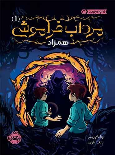 مرداب فراموشی (1) : همزاد نویسنده: ویلیام ریتر مترجم: بابک علوی نشر پرتقال