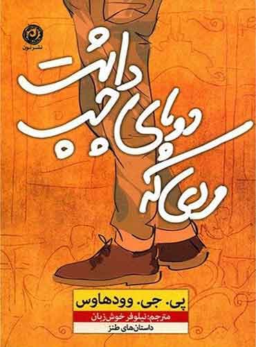 مردی که دو پای چپ داشت مترجم نیلوفر خوش زبان اثر پی.جی.وودهاوس نشر نون