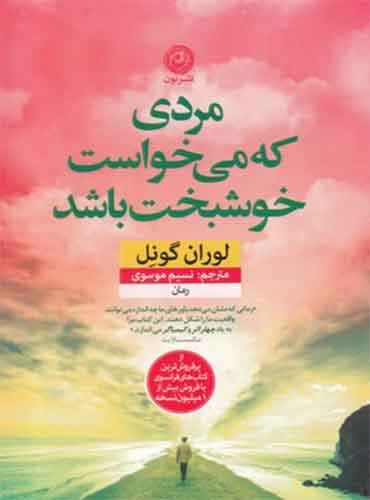 مردی که می خواست خوشبخت باشد مترجم نسیم موسوی اثر لوران گونل /نشر نون
