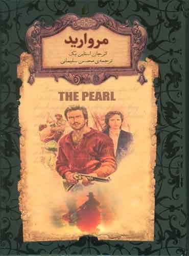 مروارید ترجمه محسن سلیمانی اثر جان استاین بک نشر افق