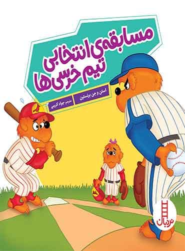 مسابقهی انتخابی تیم خرسیها / انتشارات نردبان