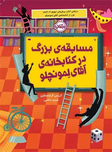 مسابقهی بزرگ در کتابخانهی آقای لمونچلو نویسنده: کریس گرابنستاین مترجم: شبنم حاتمی انتشارات پرتقال
