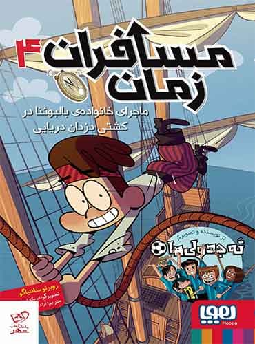 مسافران زمان 4/ ماجرای خانوادهی بالبوئنا در کشتی دزدان دریایی