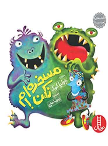 مسخرهام نکن! / نشر نردبان