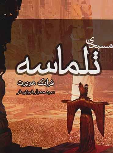 مسیحای تلماسه نشر تندیس