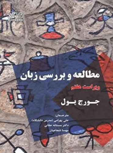 مطالعه و بررسی زبان ویرایش هفتم اثر جورج یول