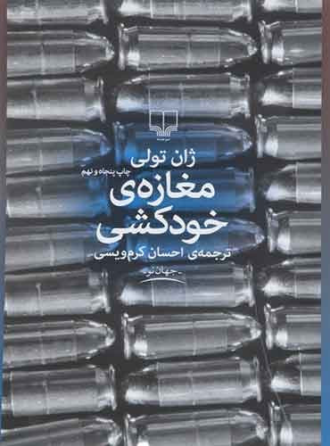 مغازه خودکشی مترجم احسان کرم ویسی اثر ژان تولی نشر چشمه