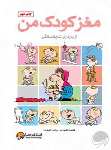 مغز کودک من از بارداری تا یک سالگی نویسنده : دكتر حامد اختیاری ، فاطمه كشوری انتشارات مهرسا