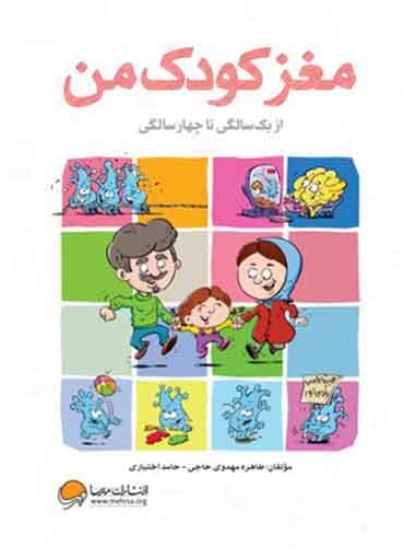 مغز کودک من از یک سالگی تا چهار سالگی نویسنده : دكتر حامد اختیاری ، طاهره مهدوی حاجی انتشارات مهرسا