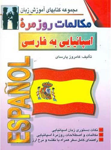 مكالمات روزمره اسپانیایي به فارسی