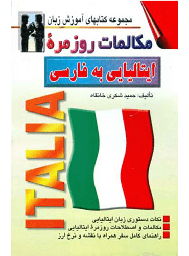 مكالمات روزمره ایتالیایی به فارسی