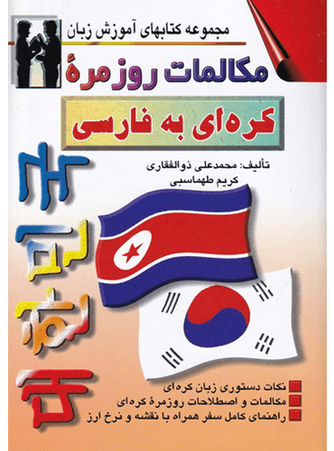 مكالمات روزمره كرهای به فارسی