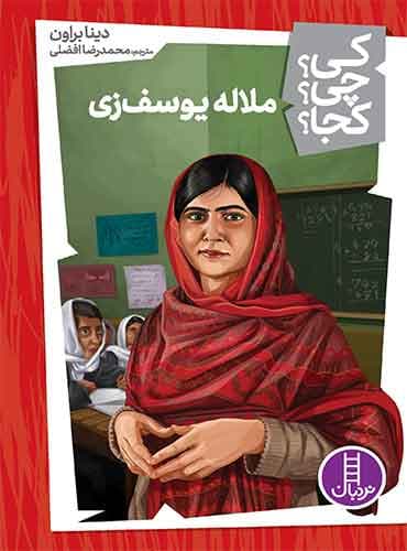 ملاله یوسفزی از مجموعه کی؟ چی؟ کجا؟-نویسنده: دینا براون -مترجم: محمدرضا افضلی-انتشارات نردبان