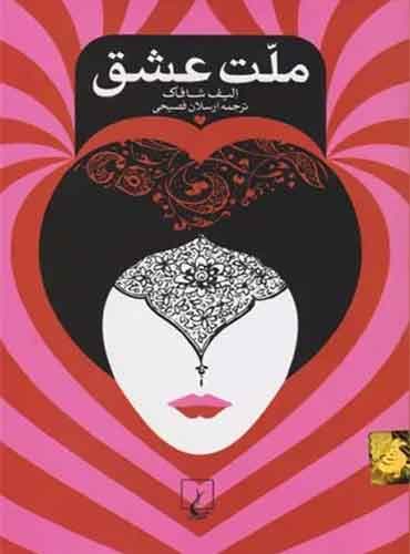 ملت عشق / الیف شافاک