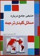 منبعی جامع درباره مسائل کلیدی ترجمه / صمد میرزاسوزنی