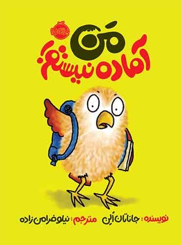 من آماده نیستم نویسنده: جاناتان الن مترجم: نیلوفر امن زاده/ نشر پرتقال