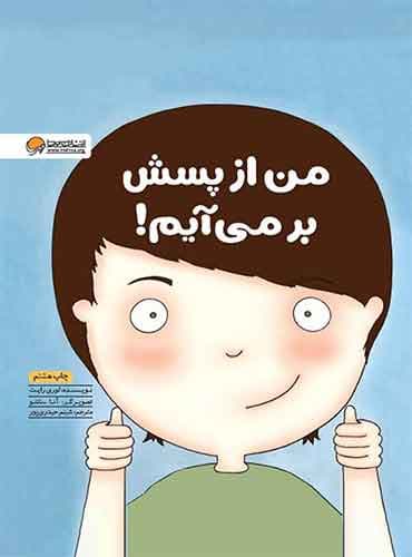 من از پسش برمی آیم! / نشر مهرسا